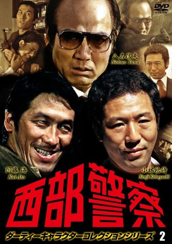 西部警察 ダーティーキャラクターコレクション vol.2