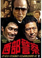 西部警察 ダーティーキャラクターコレクション vol.2　アクション