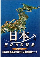 日本空からの縦断 2　ドキュメンタリー