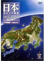 日本空からの縦断3 6　ドキュメンタリー