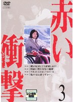 赤い衝撃 3　ドラマ