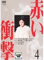 赤い衝撃 4　ドラマ