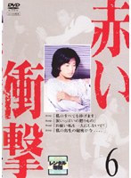 赤い衝撃 6　ドラマ