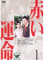 赤い運命 1　ドラマ
