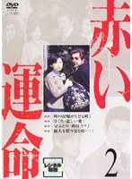 赤い運命 2