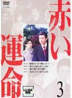 赤い運命 3