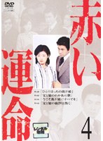 赤い運命 4