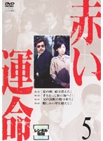 赤い運命 5