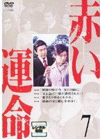 赤い運命 7　ドラマ