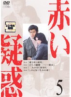 赤い疑惑 5　ドラマ
