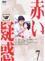 赤い疑惑 7　ドラマ