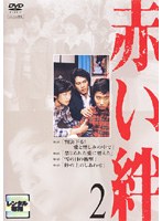 赤い絆 2　ドラマ