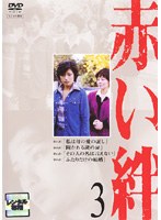 赤い絆 3　ドラマ