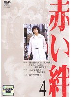 赤い絆 4　ドラマ