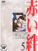 赤い絆 5　ドラマ