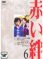 赤い絆 6　ドラマ