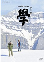 ドラマWスペシャル 倉本聰 學　ドラマ
