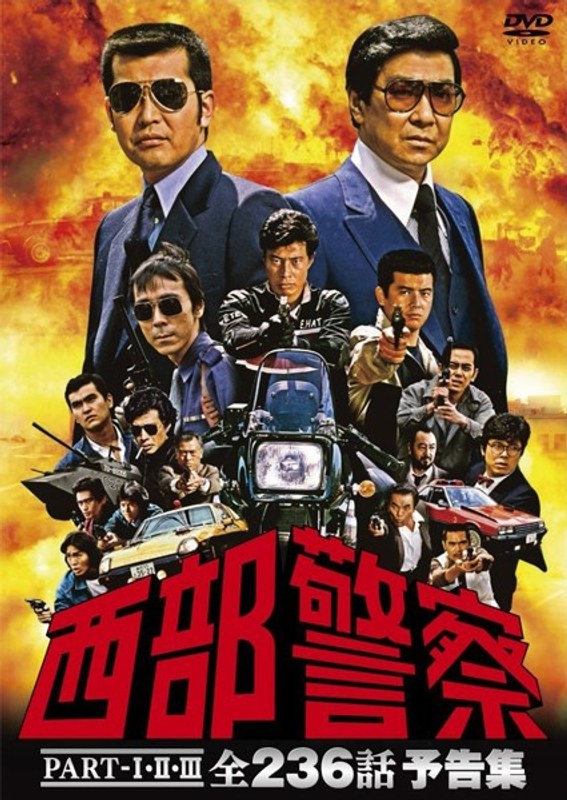 西部警察PART-I、II、III 全236話 予告集