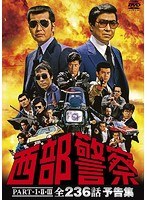 西部警察PART-I、II、III 全236話 予告集　アクション