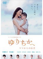 メ～テレ50周年特別ドラマ ゆりちかへ ママからの伝言【特別版】　ドラマ