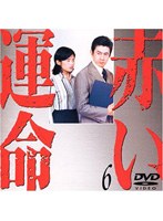 赤い運命 DVD BOX　ドラマ