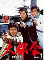 大都会 PART II BOX 1　アクション