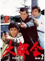 大都会 PART II BOX 2　アクション