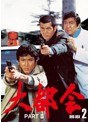 大都会 PART II BOX 2