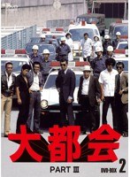 大都会 PART III BOX 2　アクション