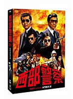 西部警察 PART I セレクション 大門BOX 2　アクション