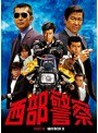 西部警察 PART II 鳩村BOX 1date.html