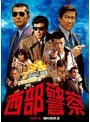 西部警察 PART II 鳩村BOX 2date.html