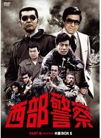 西部警察 PART III セレクション 木暮BOX 1　アクション