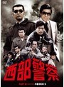 西部警察 PART III セレクション 木暮BOX 1date.html