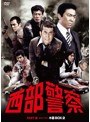 西部警察 PART III セレクション 木暮BOX 2date.html