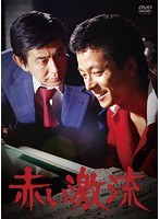 赤い激流　ドラマ