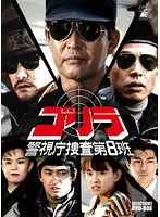ゴリラ・警視庁捜査第8班 セレクション-2 BOX　アクション