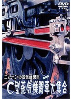 ニッポンの蒸気機関車 C型蒸気機関車大集合　ドキュメンタリー