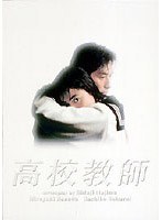 高校教師 DVD-BOX　ドラマ