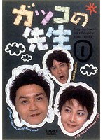 ガッコの先生 6　ドラマ