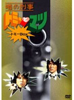 噂の刑事 トミーとマツ トミーBOX　ドラマ