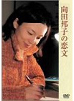 向田邦子の恋文　ドラマ