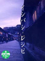 イシバシ・レシピ 前編　ドラマ
