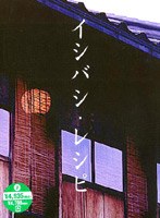 イシバシ・レシピ 後編　ドラマ