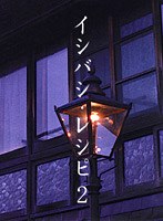 イシバシ・レシピ お袋の味　ドラマ