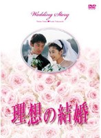 理想の結婚 DVD-BOX　ドラマ