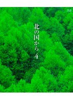 北の国から （4） （ブルーレイディスク）　ドラマ