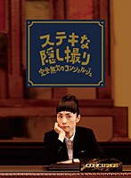 三谷幸喜生誕50周年＆映画 ステキな金縛り公開記念 ステキな隠し撮り 完全無欠のコンシェルジュ （ブルーレイディスク）　ドラマ