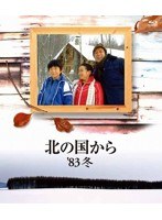 北の国から 83 冬 （ブルーレイディスク）　ドラマ