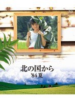 北の国から 84 夏 （ブルーレイディスク）　ドラマ